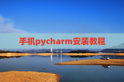 手机pycharm安装教程 手机pycharm安装教程
