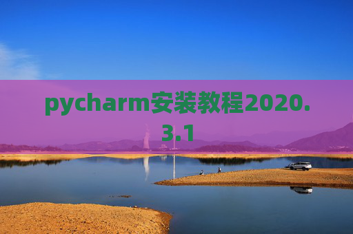 pycharm安装教程2020.3.1