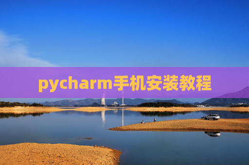 pycharm手机安装教程