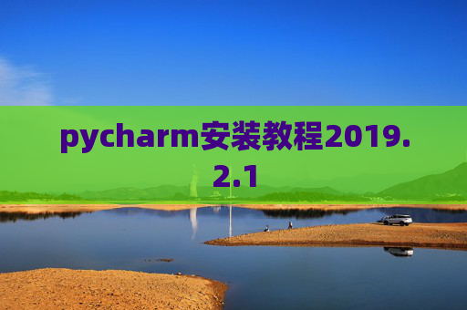 pycharm安装教程2019.2.1