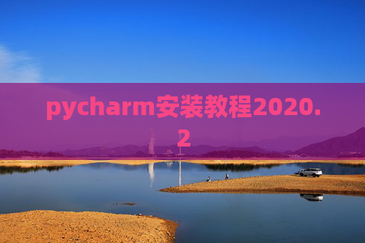 pycharm安装教程2020.2