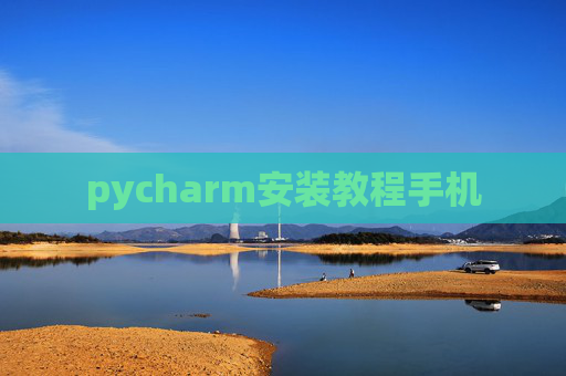 pycharm安装教程手机