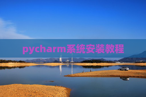 pycharm系统安装教程