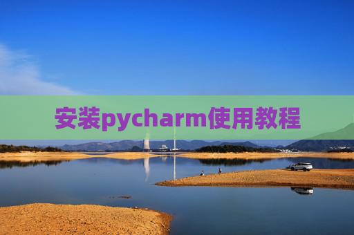 安装pycharm使用教程
